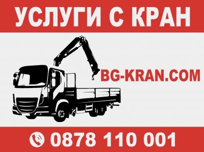 Транспортни услуги с специализиран камион с кран